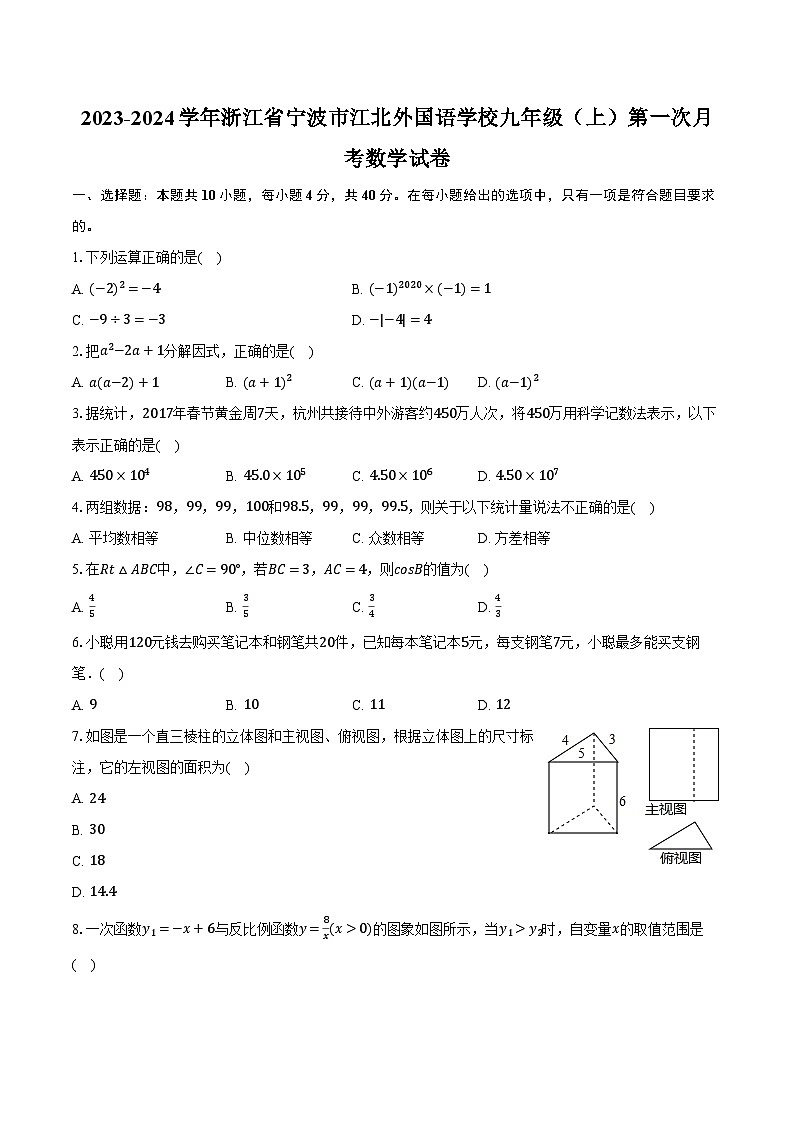 2023-2024学年浙江省宁波市江北外国语学校九年级（上）第一次月考数学试卷（含解析）01