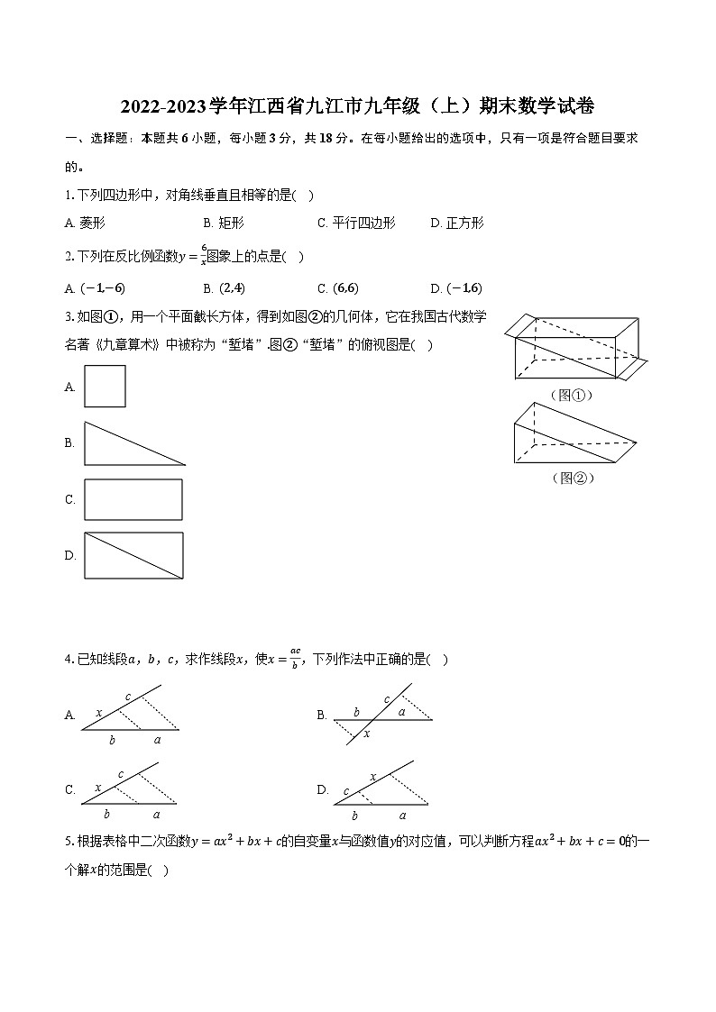 2022-2023学年江西省九江市九年级（上）期末数学试卷（含解析）第1页