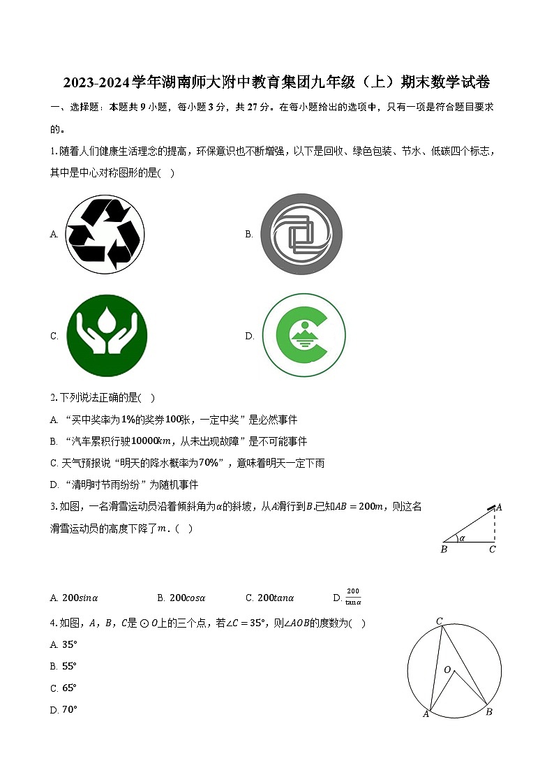 2023-2024学年湖南师大附中教育集团九年级（上）期末数学试卷（含解析）第1页