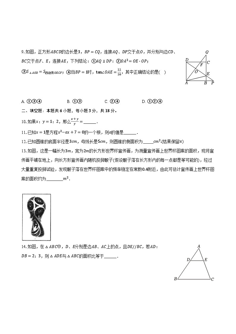2023-2024学年湖南师大附中教育集团九年级（上）期末数学试卷（含解析）第3页