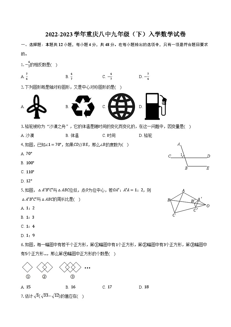 2022-2023学年重庆八中九年级（下）入学数学试卷（含解析）01