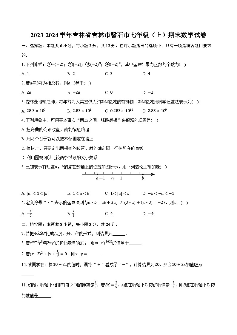 2023-2024学年吉林省吉林市磐石市七年级（上）期末数学试卷（含解析）第1页