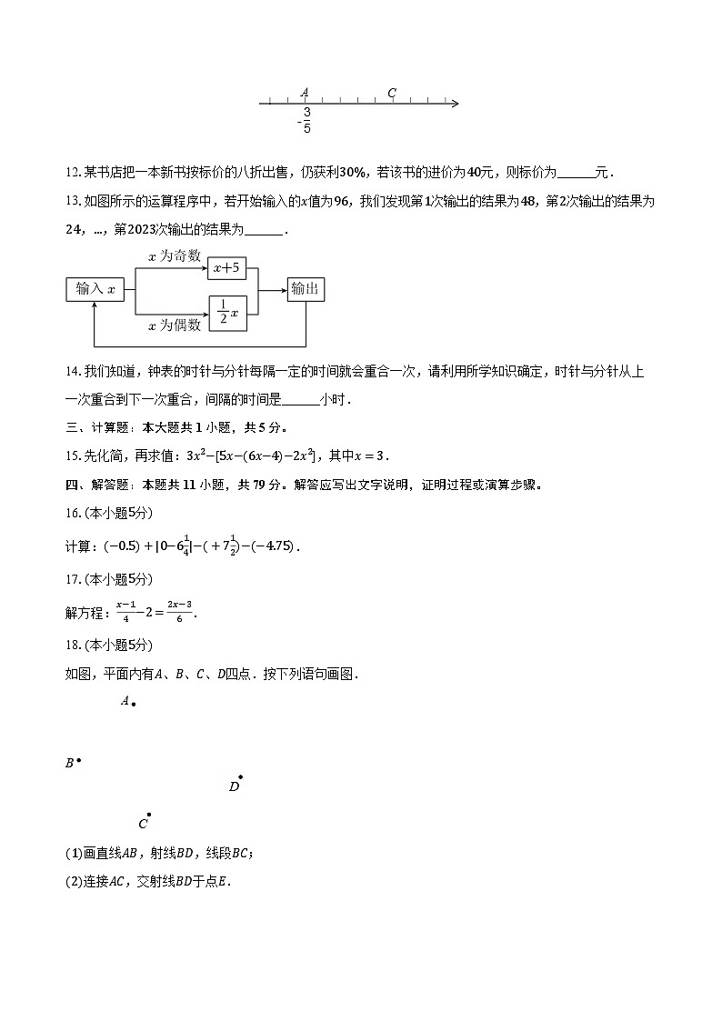 2023-2024学年吉林省吉林市磐石市七年级（上）期末数学试卷（含解析）第2页
