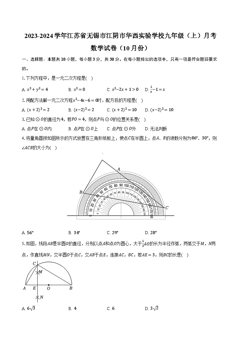 2023-2024学年江苏省无锡市江阴市华西实验学校九年级（上）月考数学试卷（10月份）（含解析）01