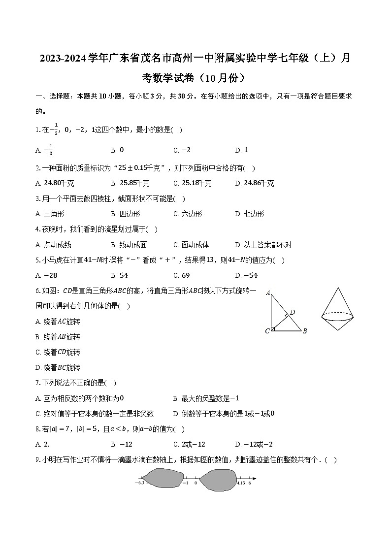 2023-2024学年广东省茂名市高州一中附属实验中学七年级（上）月考数学试卷（10月份）（含解析）01