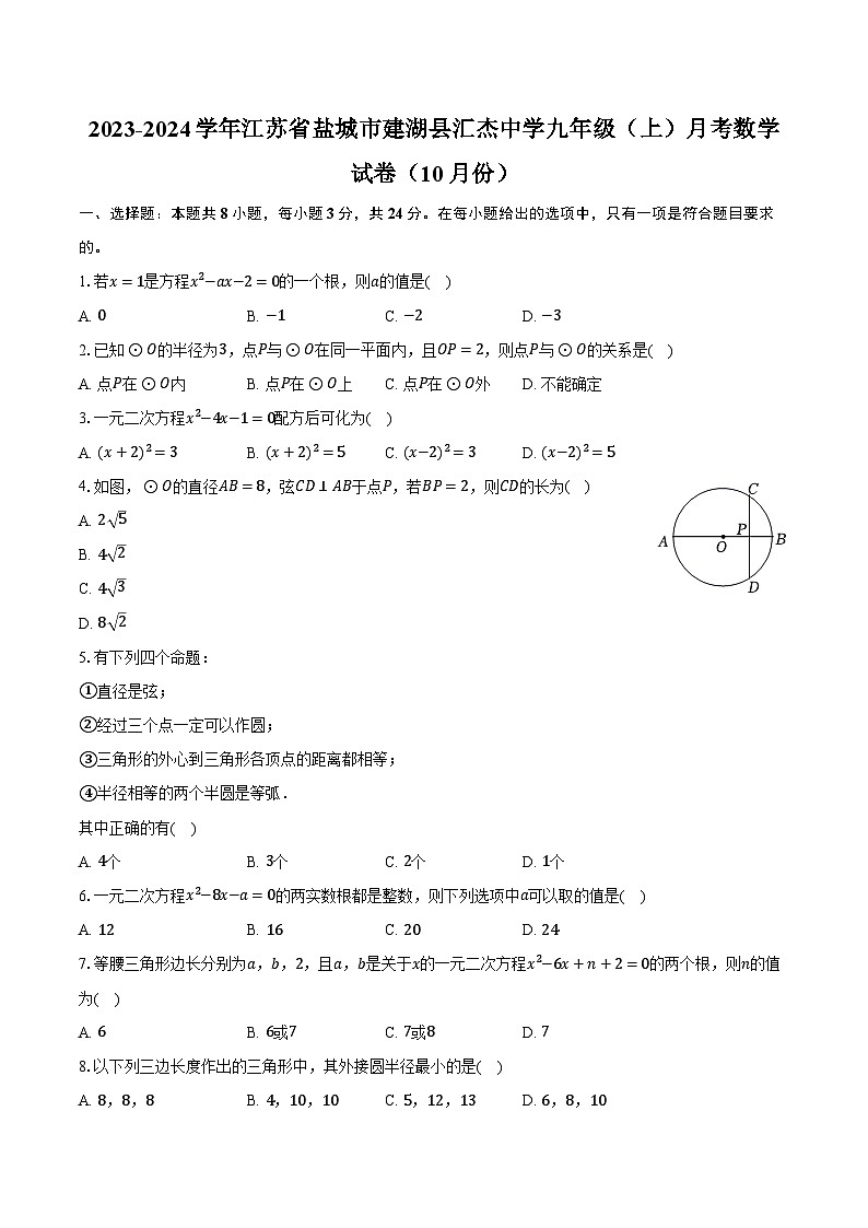 2023-2024学年江苏省盐城市建湖县汇杰中学九年级（上）月考数学试卷（10月份）（含解析）第1页