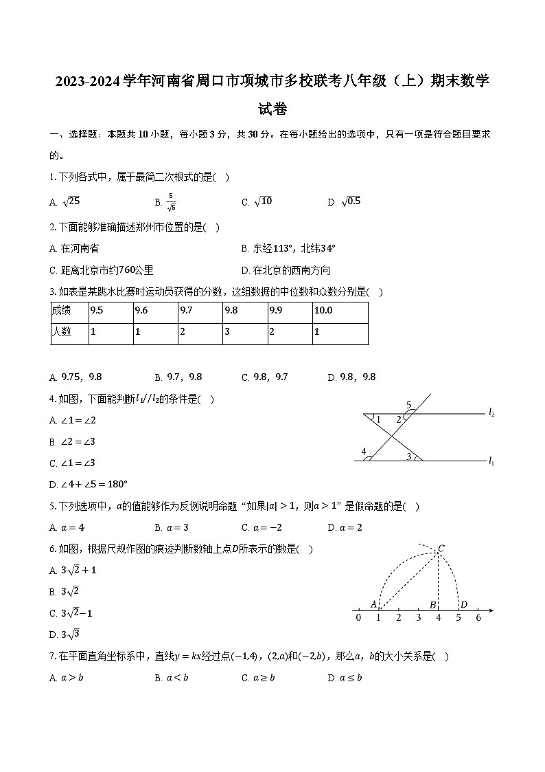 2023-2024学年河南省周口市项城市多校联考八年级（上）期末数学试卷（含解析）第1页