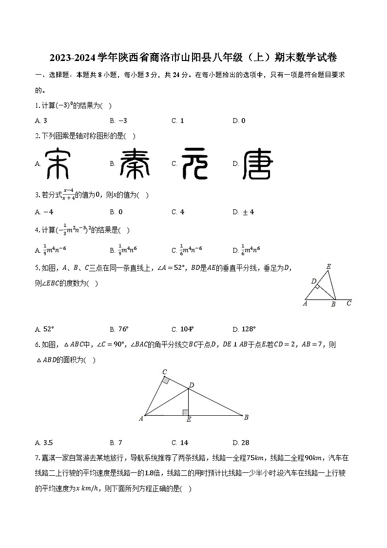 2023-2024学年陕西省商洛市山阳县八年级（上）期末数学试卷（含解析）01