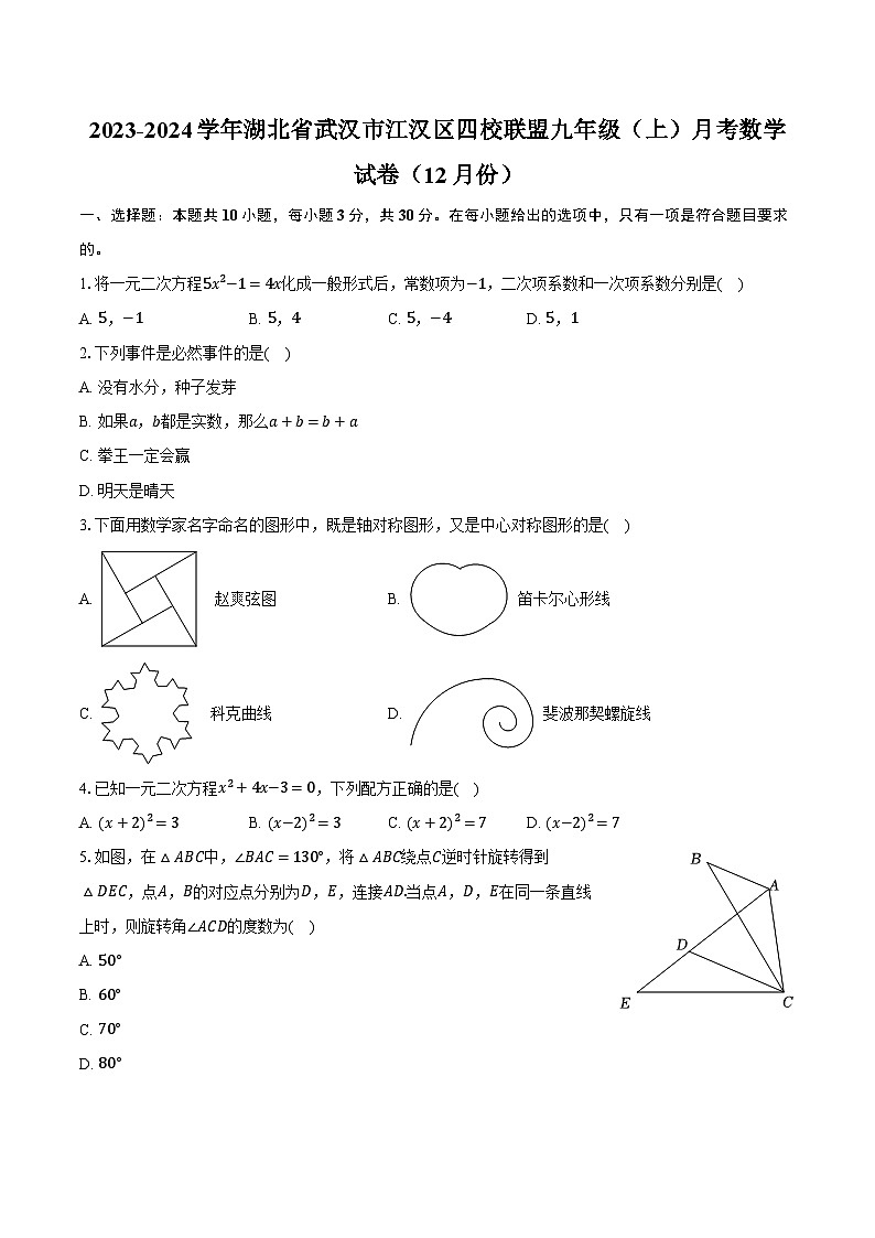 2023-2024学年湖北省武汉市江汉区四校联盟九年级（上）月考数学试卷（12月份）（含解析）01