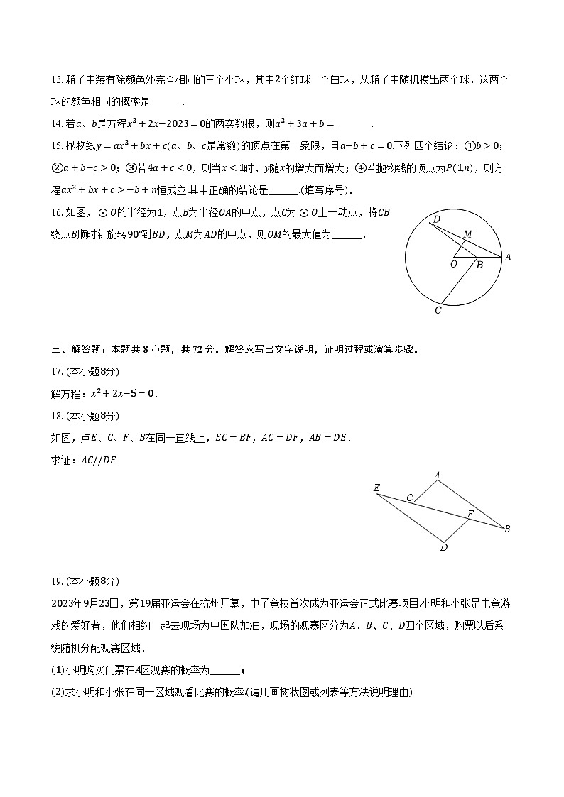 2023-2024学年湖北省武汉市江汉区四校联盟九年级（上）月考数学试卷（12月份）（含解析）03