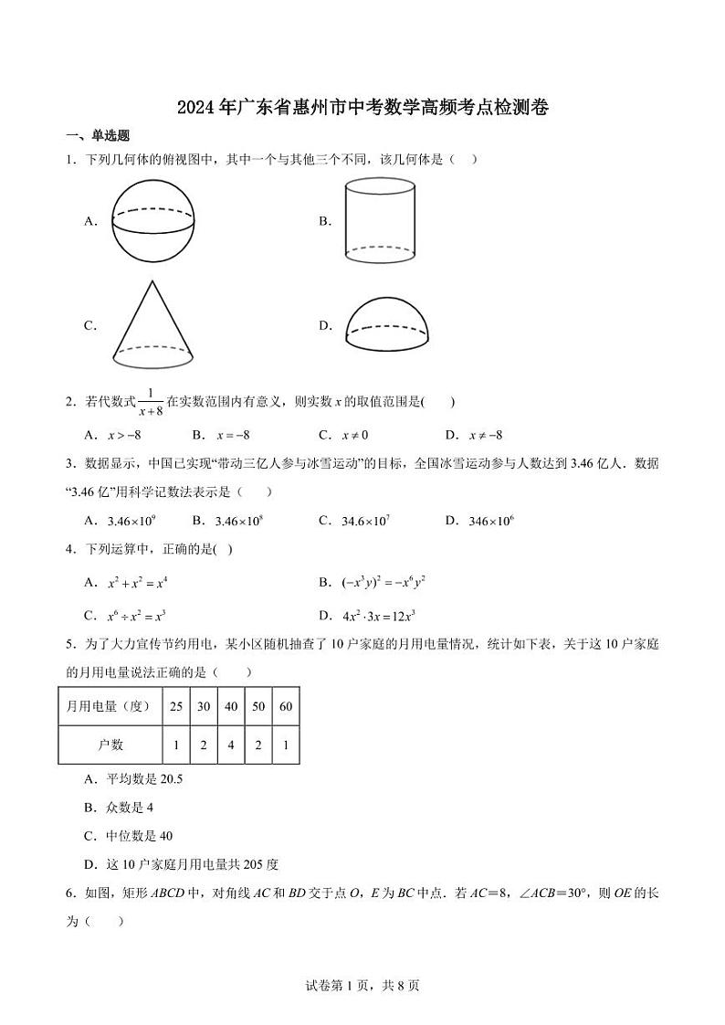 2024年广东省惠州市中考数学高频考点检测卷第1页