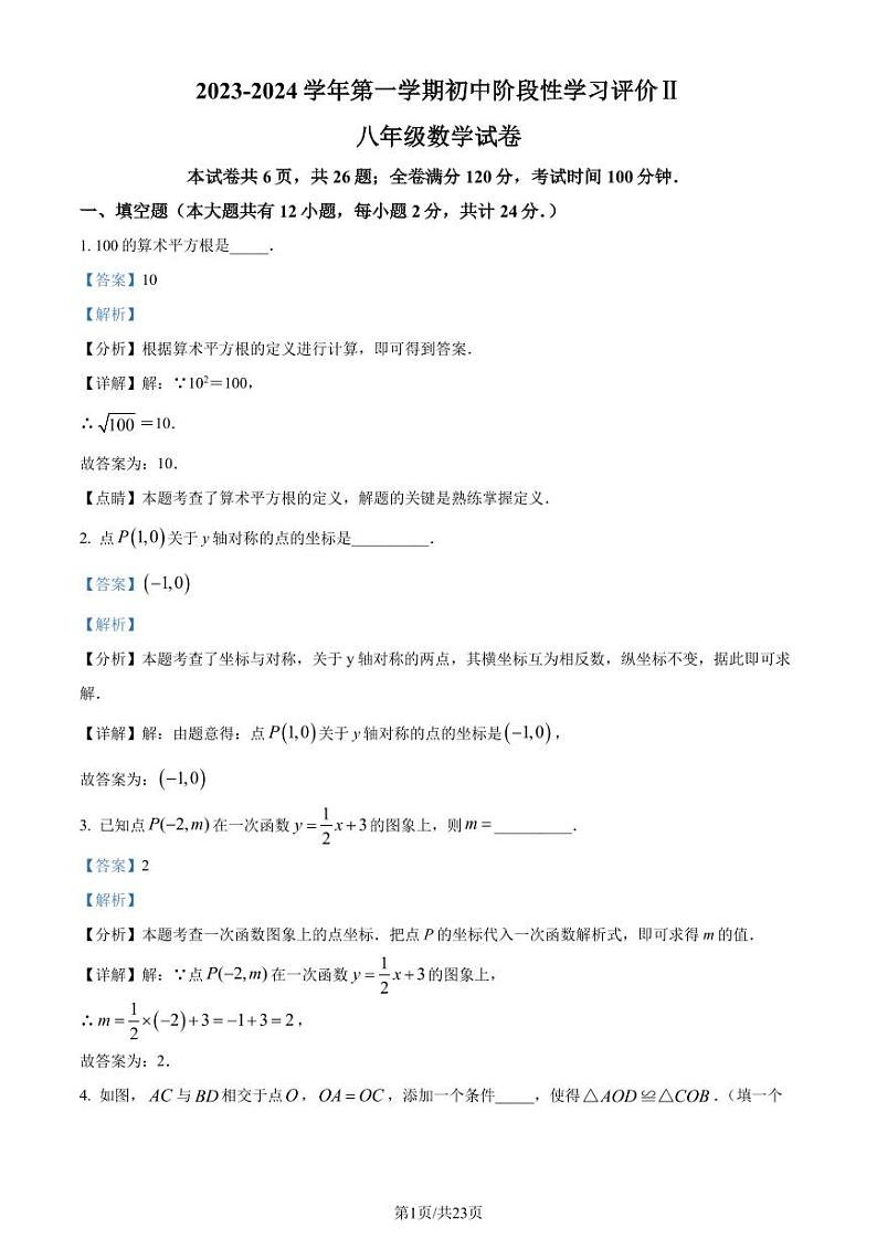 江苏省镇江市2023-2024学年八年级上学期期末数学试题01