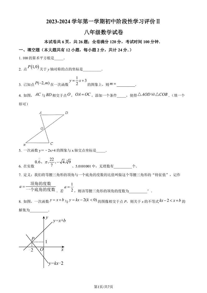 江苏省镇江市2023-2024学年八年级上学期期末数学试题01