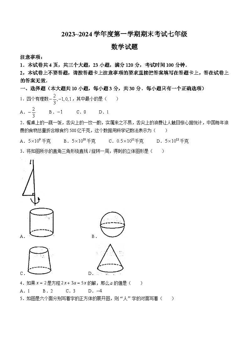 河南省漯河市临颍县2023-2024学年七年级上学期期末数学试题01