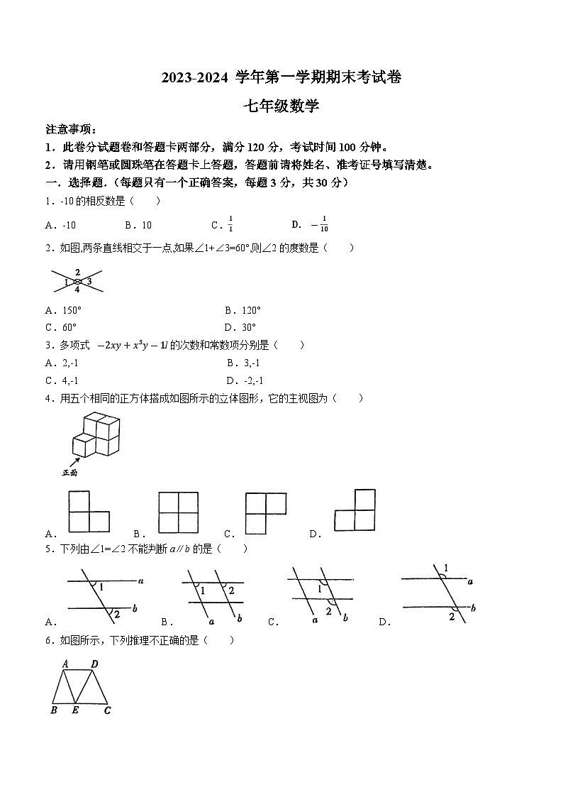 河南省周口市淮阳区几校2023-2024学年七年级上学期1月期末数学试题01