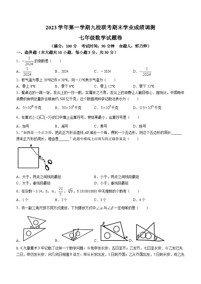 浙江省绍兴市嵊州市崇仁片联2023-2024学年七年级上学期期末数学试题01