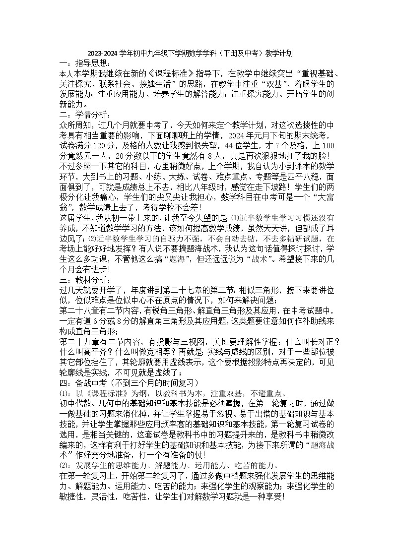 2023-2024学年初中九年级下学期数学学科（下册及中考）教学计划第1页