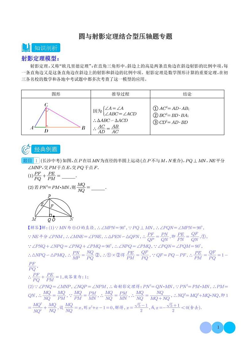 圆与射影定理结合型压轴题专题（解析版）第1页