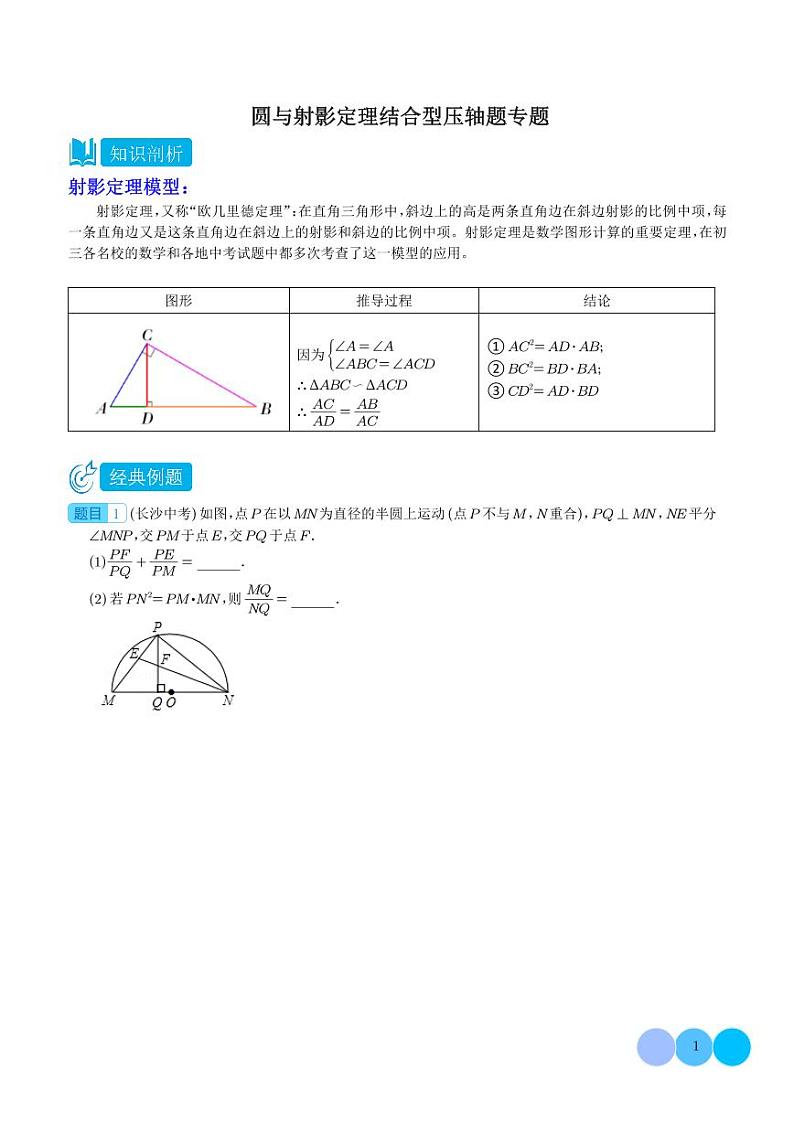 圆与射影定理结合型压轴题专题（学生版）第1页