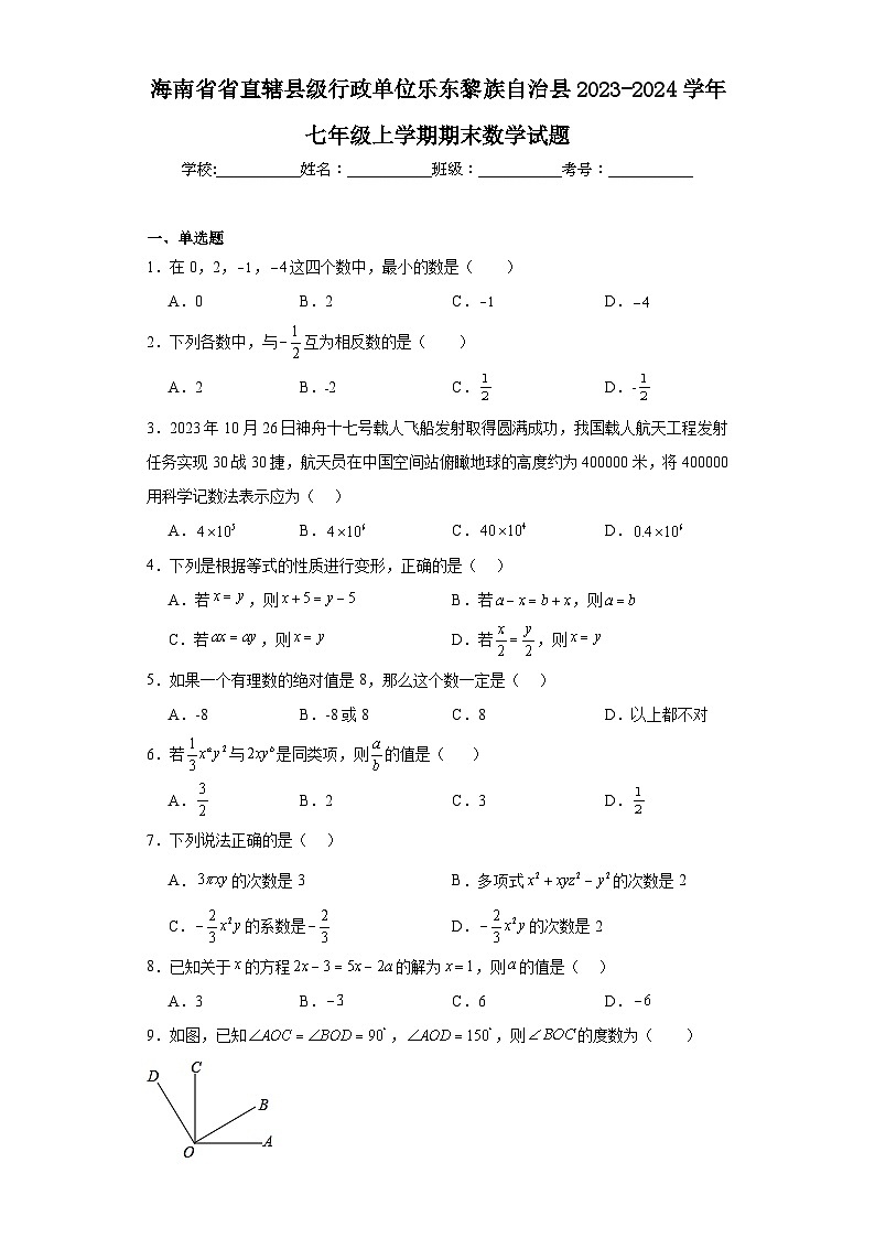 海南省省直辖县级行政单位乐东黎族自治县2023-2024学年七年级上学期期末数学试题(含答案)第1页
