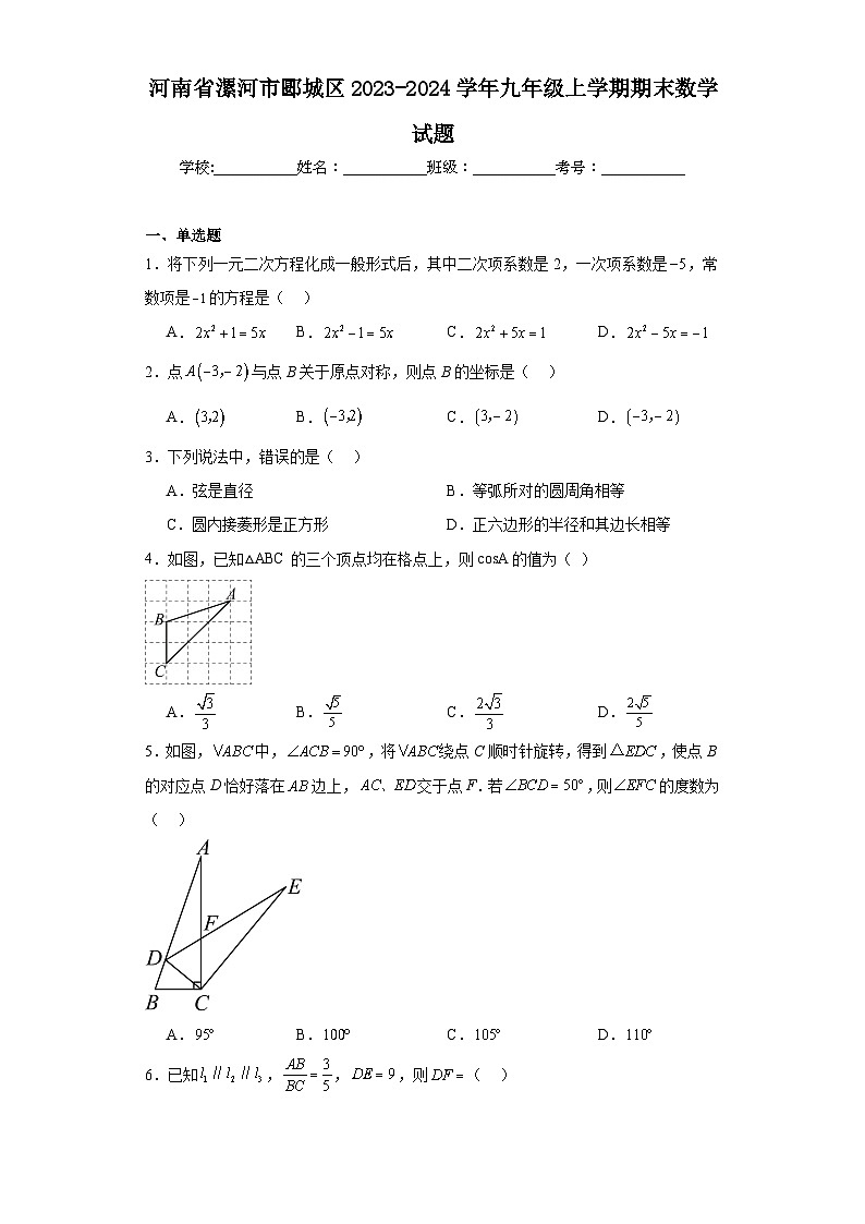 河南省漯河市郾城区2023-2024学年九年级上学期期末数学试题(含答案)第1页