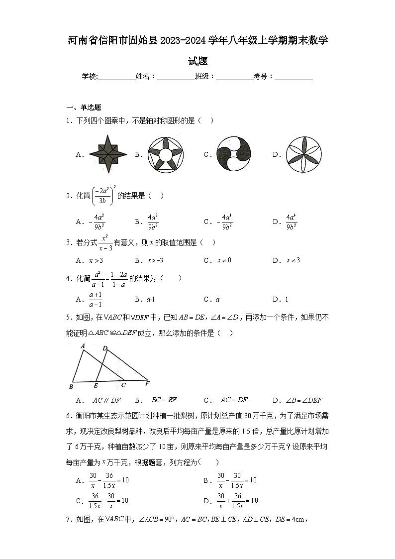 河南省信阳市固始县2023-2024学年八年级上学期期末数学试题(含答案)第1页