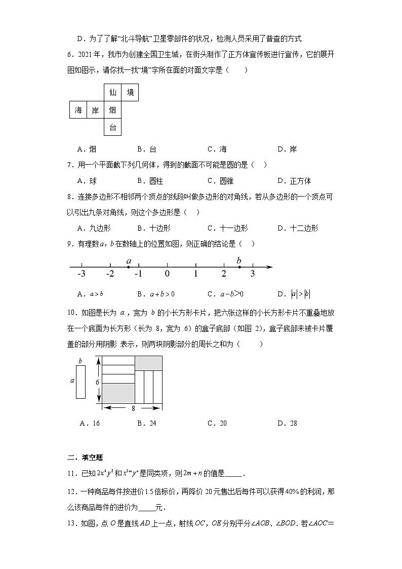 山东省济南市章丘区2023-2024学年七年级上学期期末数学试题(含答案)第2页