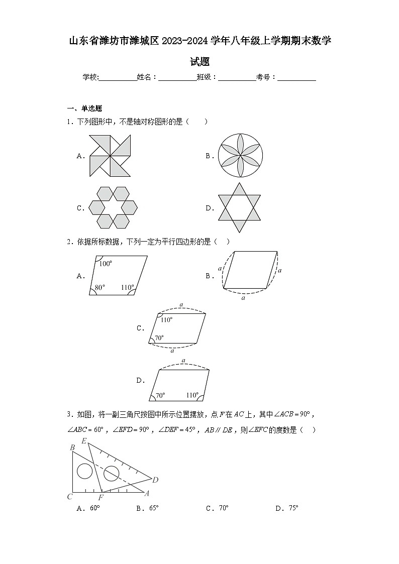 山东省潍坊市潍城区2023-2024学年八年级上学期期末数学试题(含答案)第1页