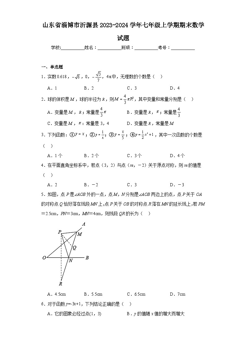 山东省淄博市沂源县2023-2024学年七年级上学期期末数学试题(含答案)第1页
