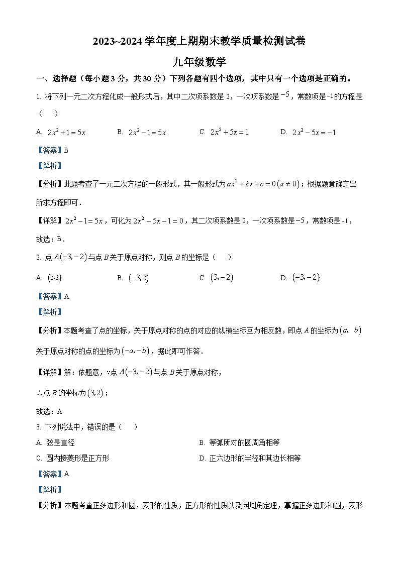 46，河南省漯河市郾城区2023-2024学年九年级上学期期末数学试题第1页