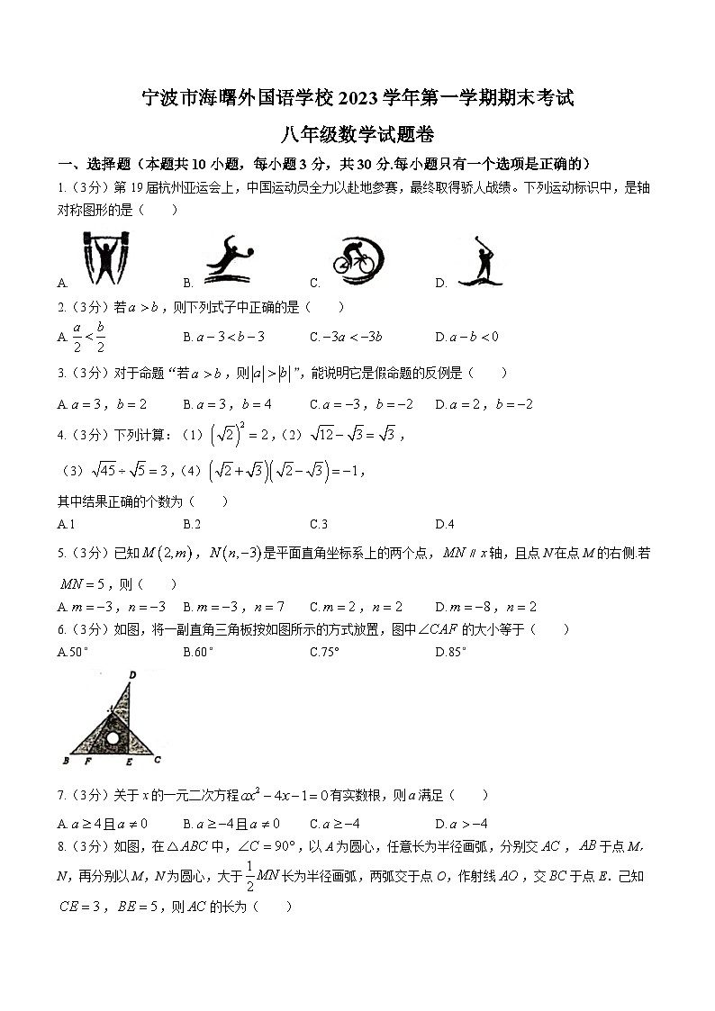 55，浙江省宁波市海曙区海曙外国语学校2023-2024学年八年级上学期期末数学试题01