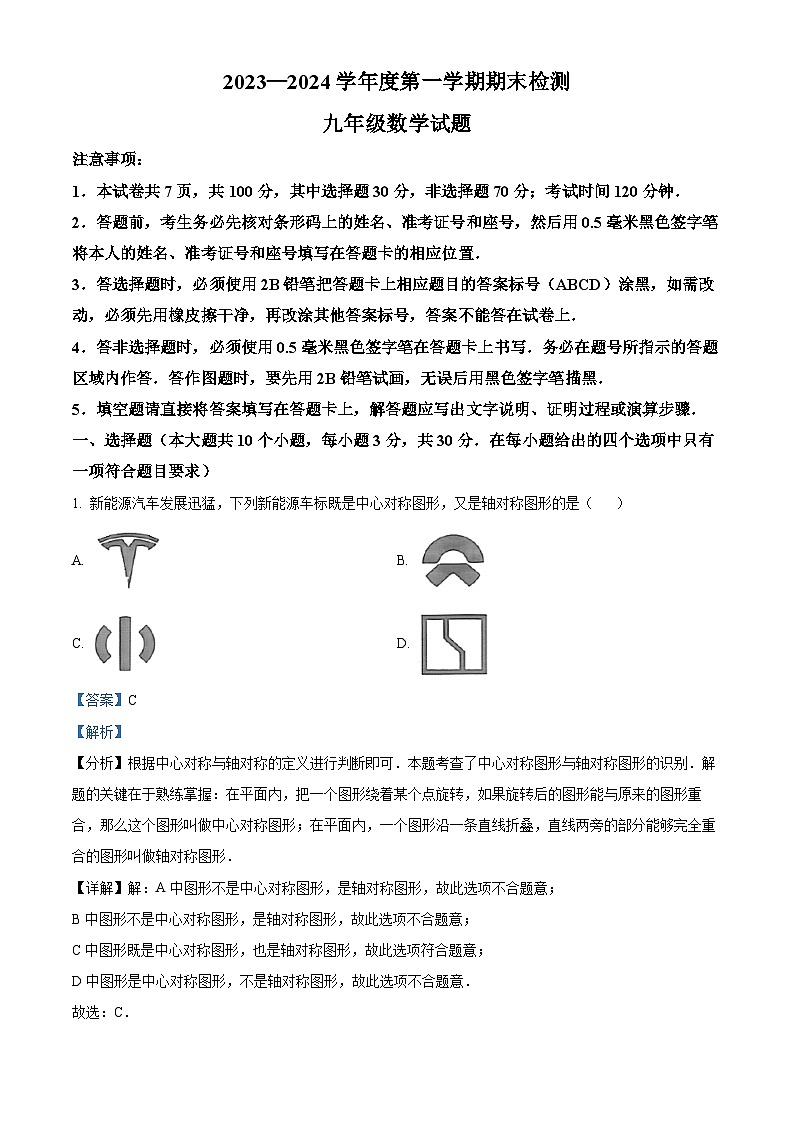 58，山东省济宁市邹城市2023-2024学年九年级上学期期末数学试题第1页