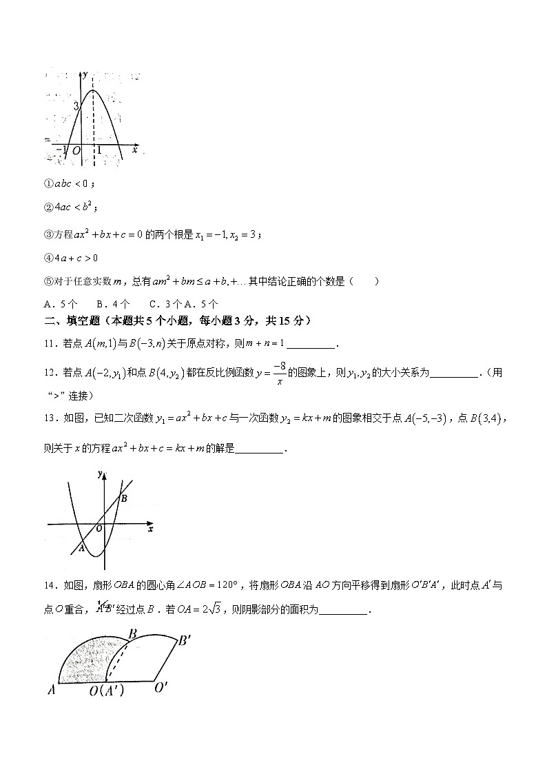 63，河南省漯河市临颍县2023-2024学年九年级上学期期末数学试题03