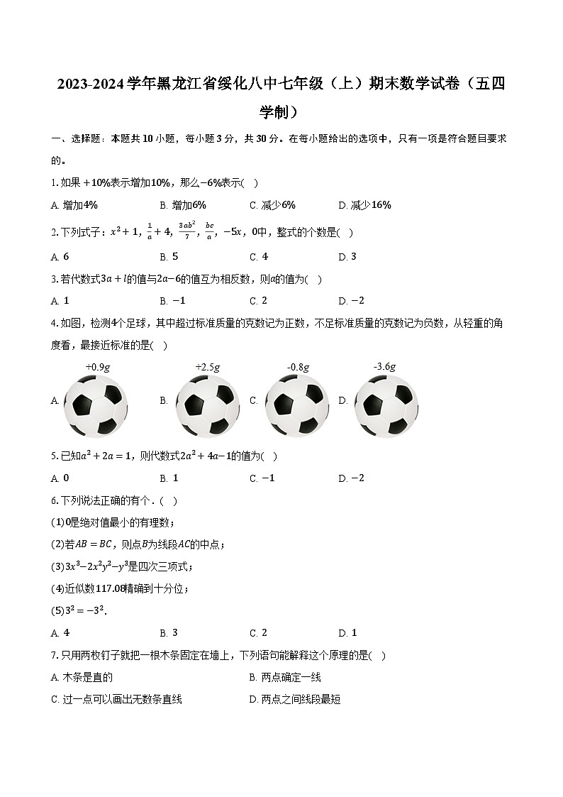 68，黑龙江省绥化市第八中学校2023-2024学年七年级上学期期末数学试卷（五四学制）01