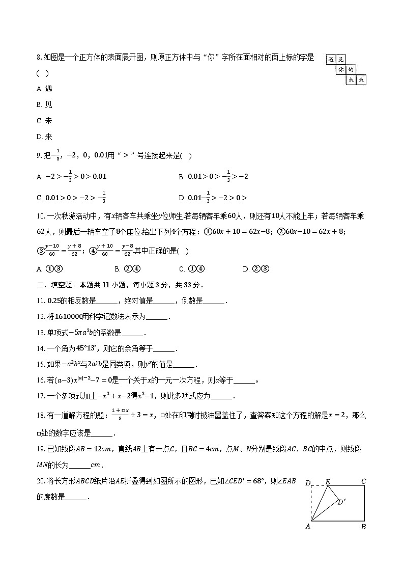 68，黑龙江省绥化市第八中学校2023-2024学年七年级上学期期末数学试卷（五四学制）02