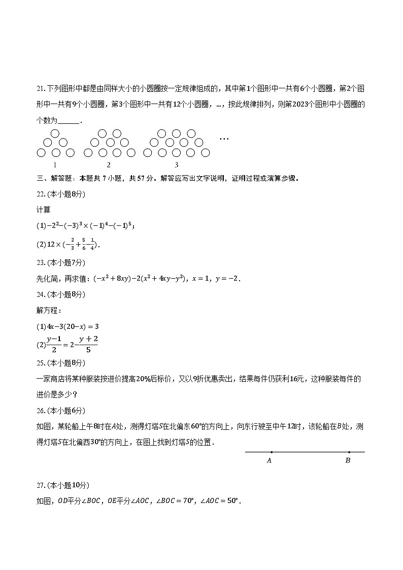 68，黑龙江省绥化市第八中学校2023-2024学年七年级上学期期末数学试卷（五四学制）03