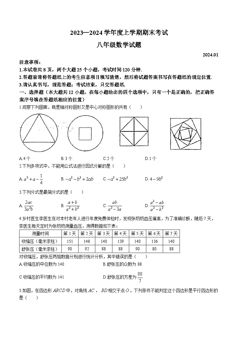 73，山东省泰安市肥城市2023-2024学年八年级上学期期末数学试题()01