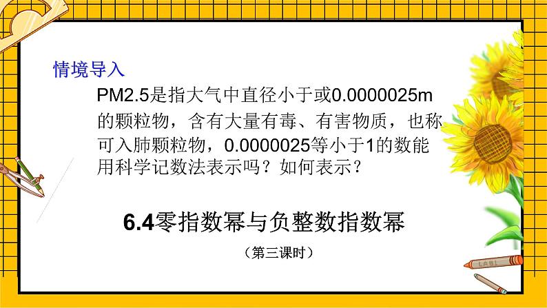 鲁教版五四制初中六年级下册数学6.4.3《零指数幂与负整数指数幂》课件05