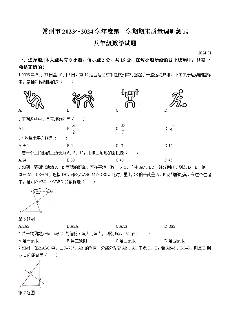 江苏省常州市2023-2024学年八年级上学期期末数学试题第1页