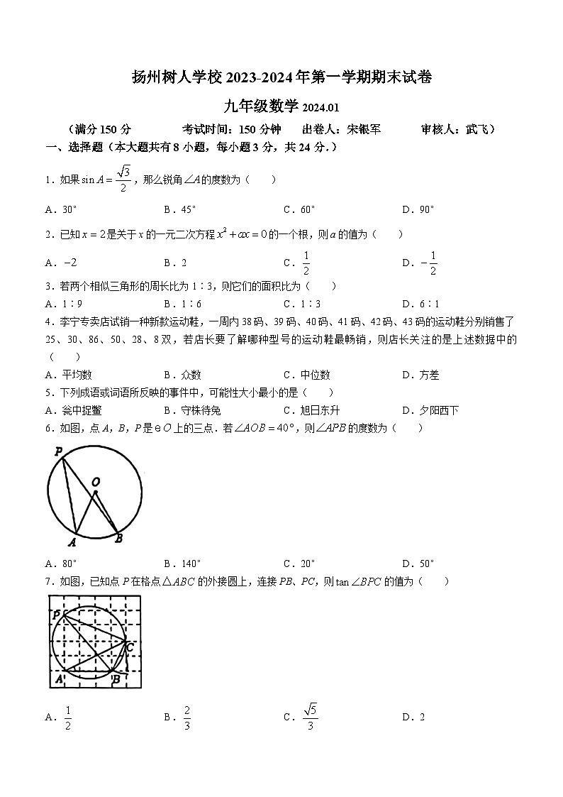 江苏省扬州市广陵区扬州中学教育集团树人学校2023-2024学年九年级上学期期末数学试题(无答案)01
