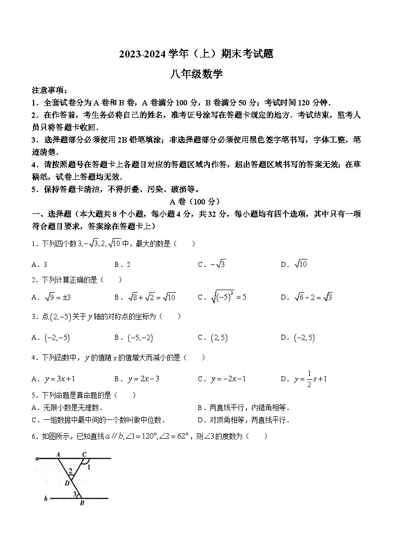 四川省成都市金牛区2023-2024学年八年级上学期期末数学试题第1页
