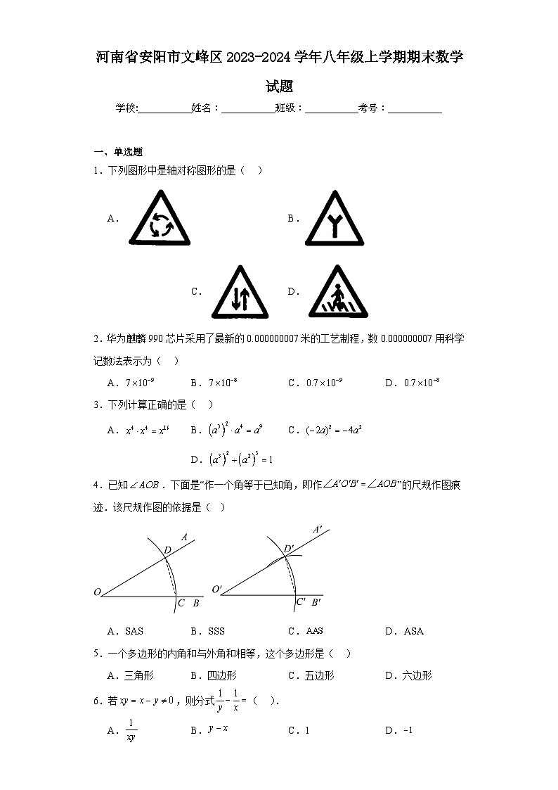 河南省安阳市文峰区2023-2024学年八年级上学期期末数学试题第1页