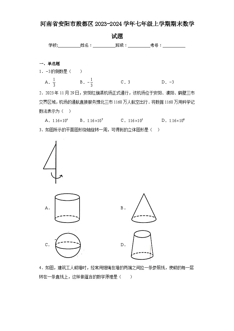 河南省安阳市殷都区2023-2024学年七年级上学期期末数学试题01