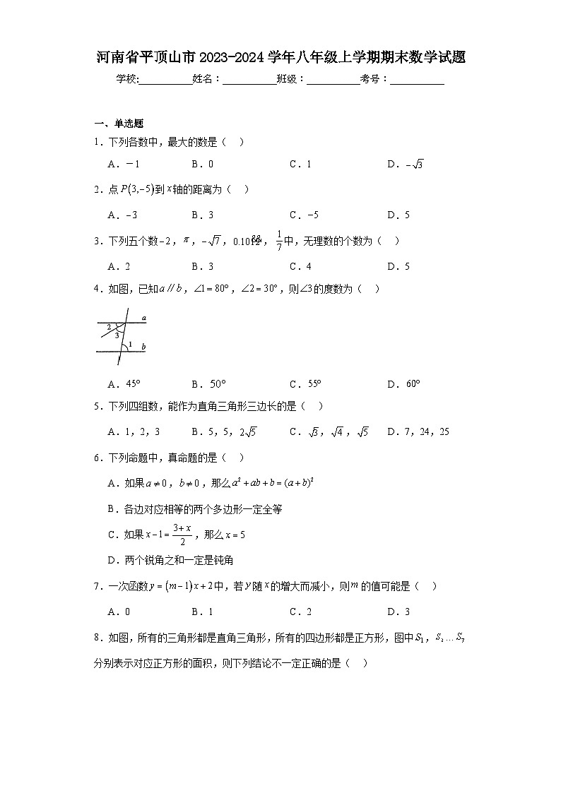 河南省平顶山市2023-2024学年八年级上学期期末数学试题01