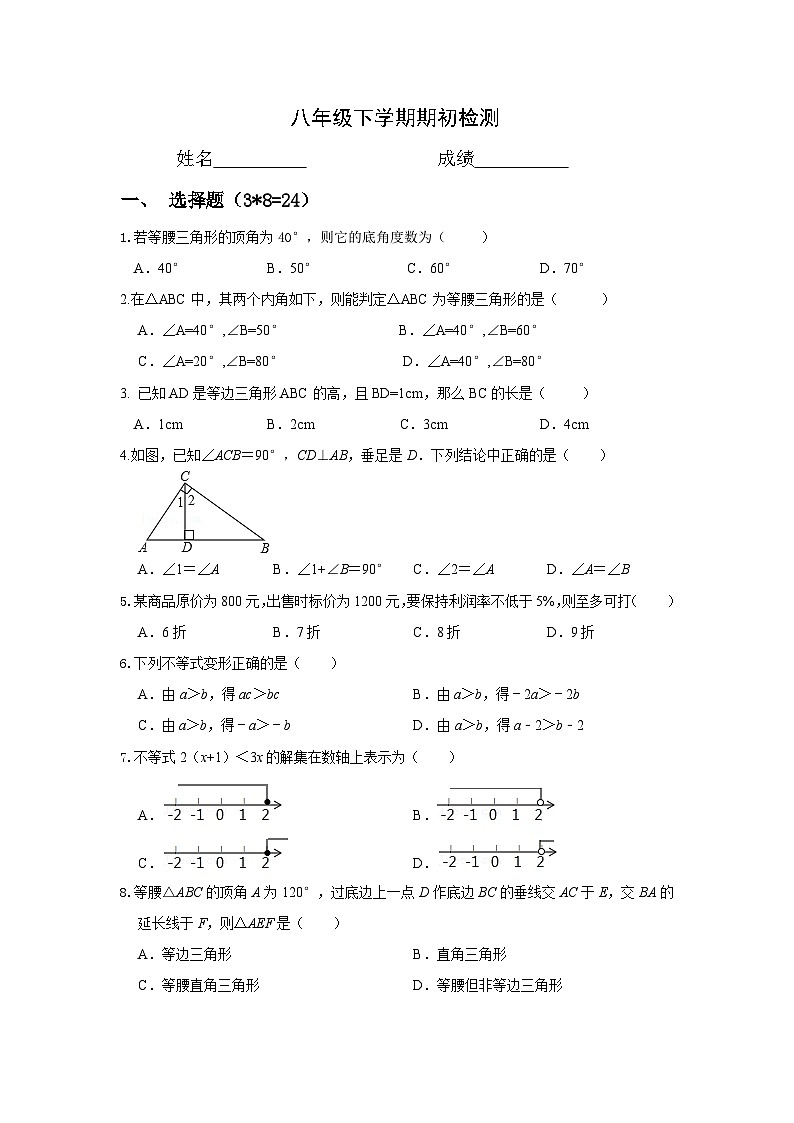 2023-2024学年八年级下学期北师大版开学检测数学试卷第1页