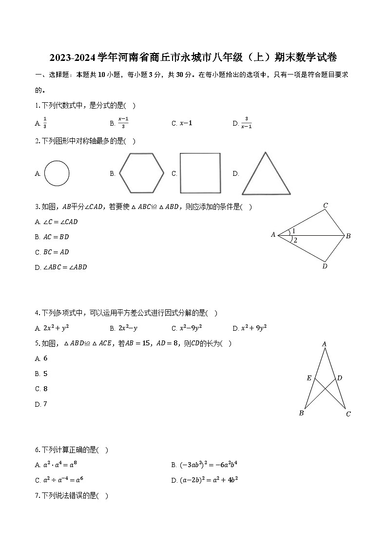 河南省商丘市永城市2023-2024学年八年级上学期期末数学试卷+01