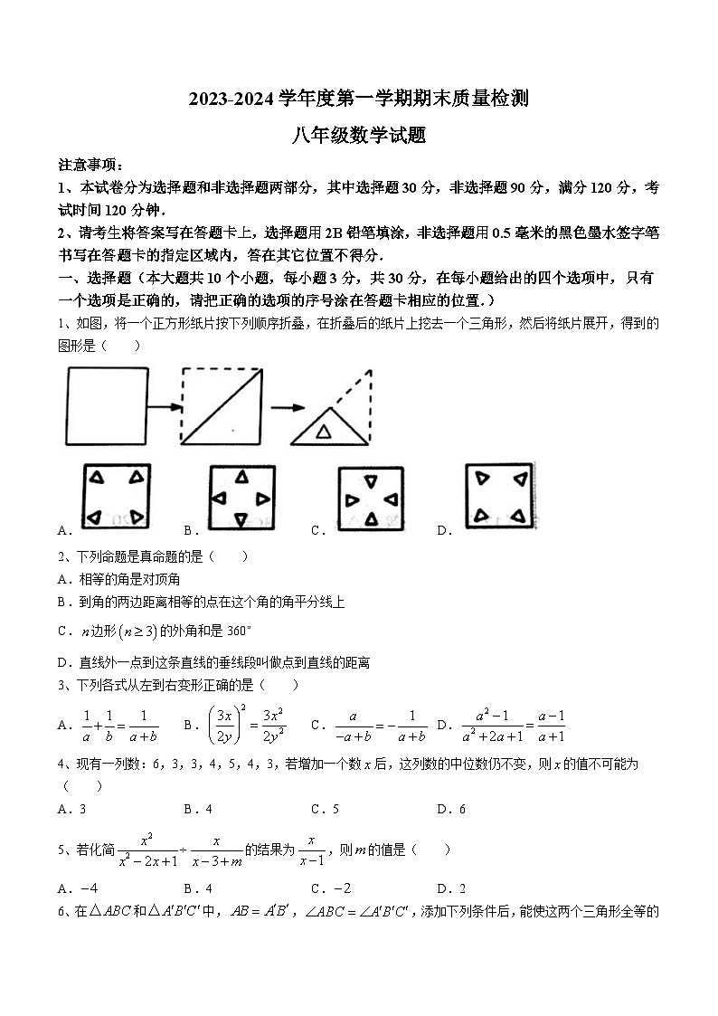 山东省菏泽市单县2023-2024学年八年级上学期期末数学试题第1页