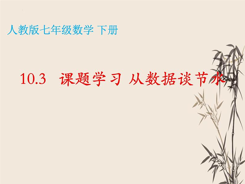 +10.3+课题学习+从数据谈节水+课件+23023-2024学年人教版数学七年级下册第3页