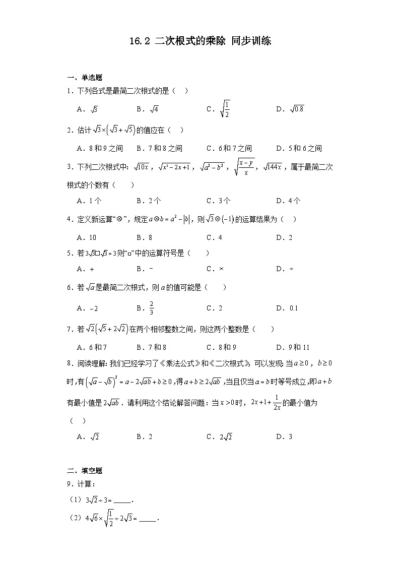 2023-2024学年人教版数学八年级下册16.2+二次根式的乘除+同步训练（含答案）01