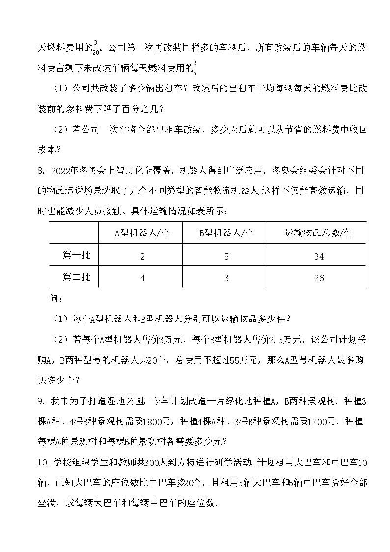 2023-2024学年人教版七年级数学下册8.3实际问题与二元一次方程组专题训练（原卷+答案版）第3页